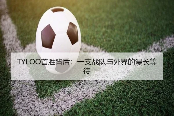 TYLOO首胜背后：一支战队与外界的漫长等待